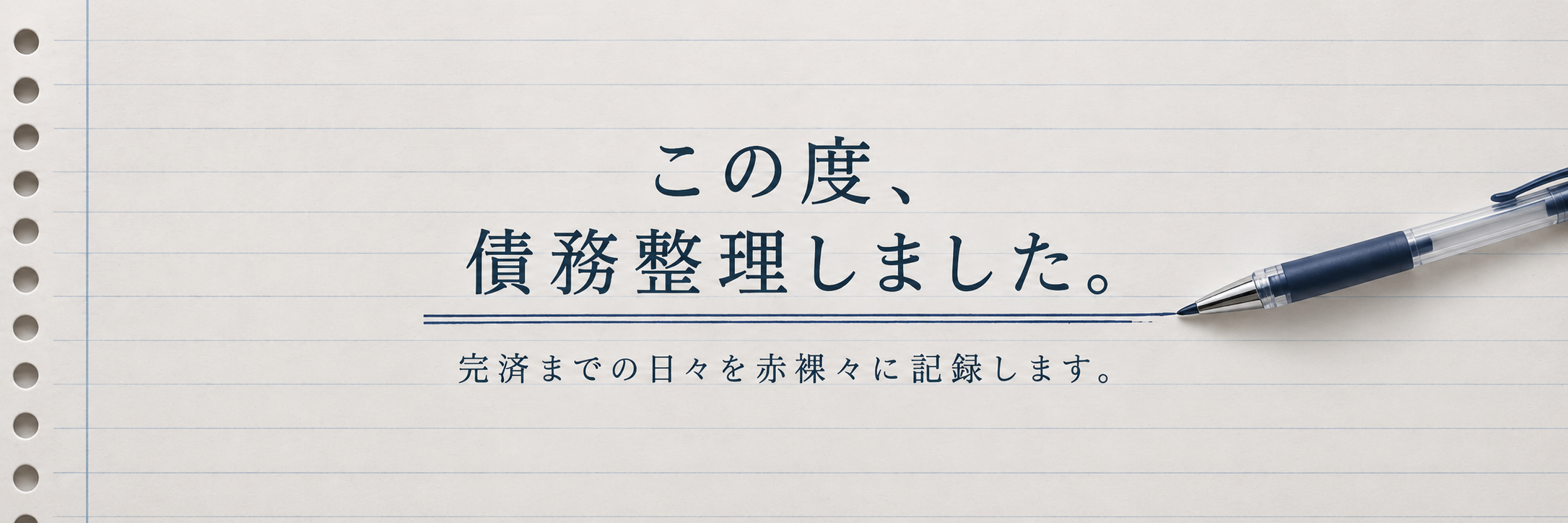 この度、債務整理しました。